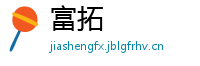 富拓